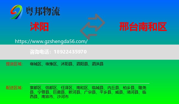 沭阳县到南和区物流专线