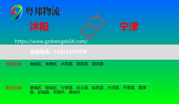 沭阳县到宁津县物流专线