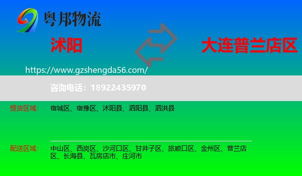 沭阳县到普兰店区物流专线