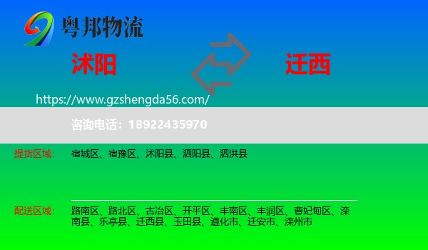 沭阳县到迁西县物流专线
