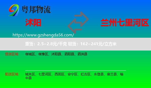 沭阳县到七里河区物流专线
