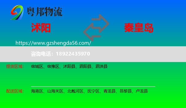 沭阳县到秦皇岛物流专线