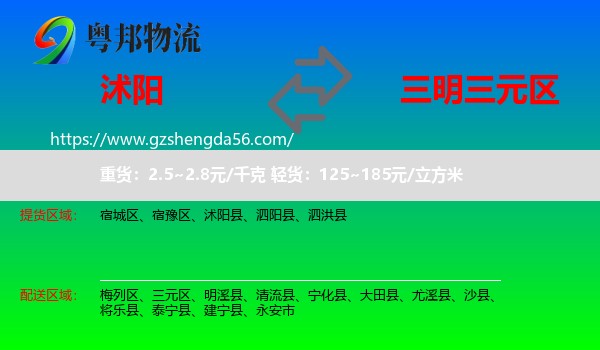 沭阳县到三元区物流专线