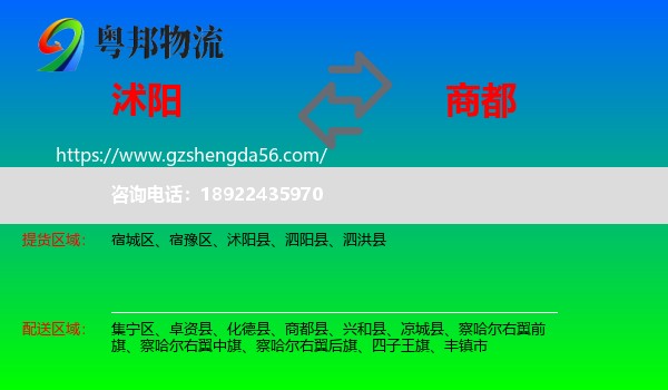沭阳县到商都县物流专线