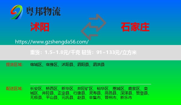 沭阳县到石家庄专线