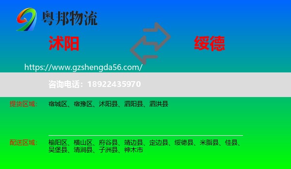 沭阳县到绥德县物流专线