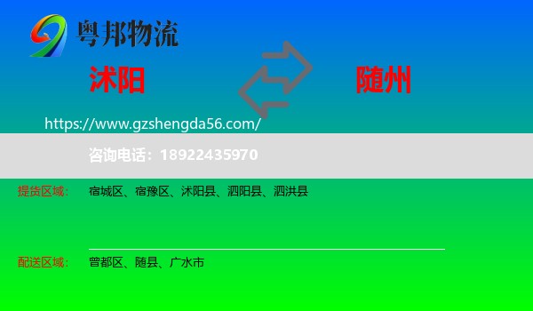 沭阳县到随州物流专线