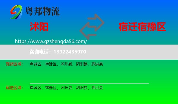 沭阳县到宿豫区物流专线