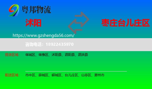 沭阳县到台儿庄区物流专线