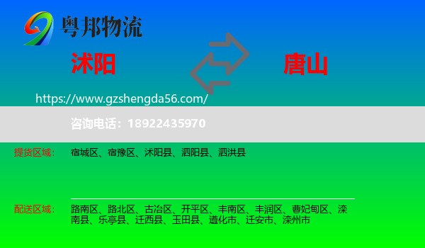 沭阳县到唐山物流专线