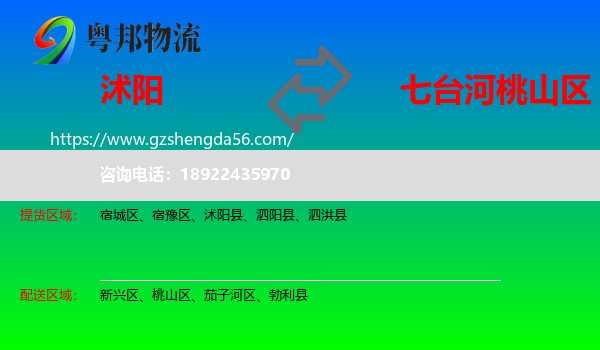 沭阳县到桃山区物流专线