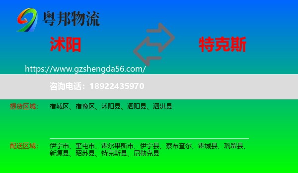 沭阳县到特克斯县物流专线