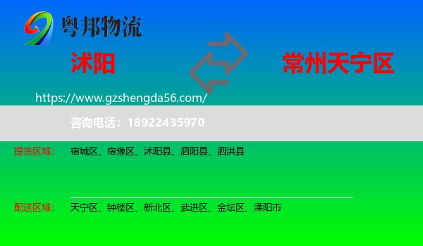 沭阳县到天宁区物流专线