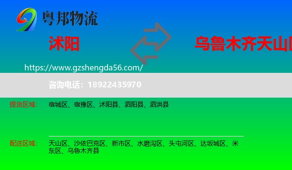 沭阳县到天山区物流专线