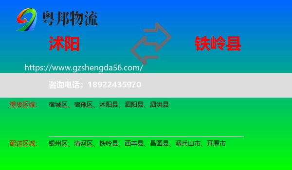 沭阳县到铁岭县物流专线