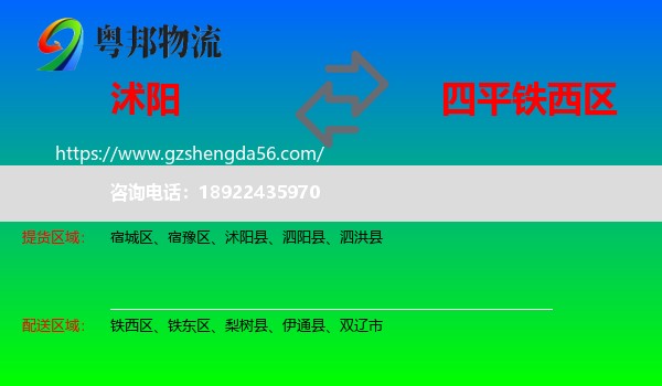 沭阳县到铁西区物流专线