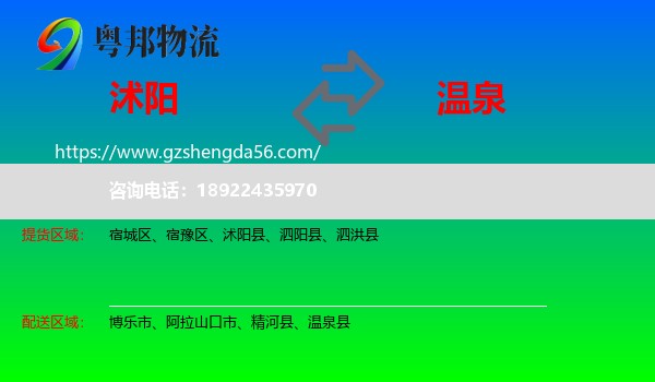 沭阳县到温泉县物流专线
