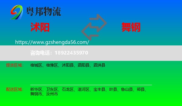 沭阳县到舞钢市物流专线