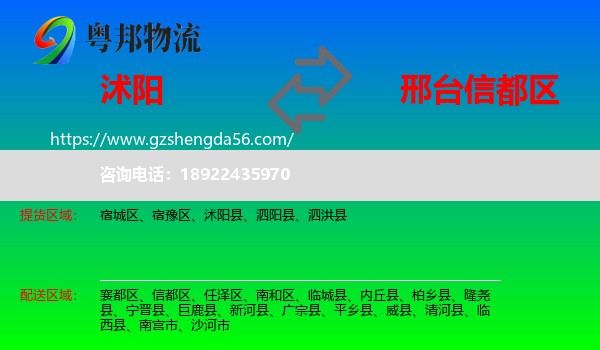 沭阳县到信都区物流专线