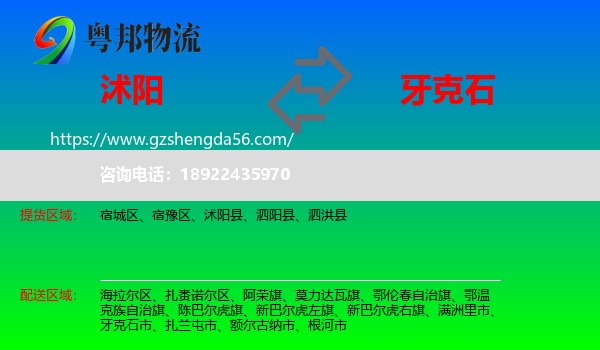 沭阳县到牙克石市物流专线