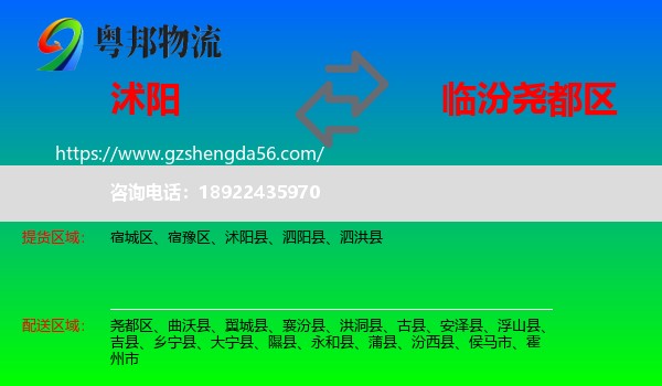 沭阳县到尧都区物流专线