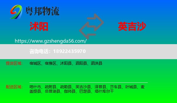 沭阳县到英吉沙县物流专线