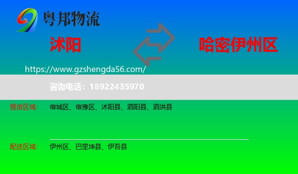 沭阳县到伊州区物流专线