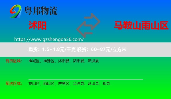 沭阳县到雨山区物流专线