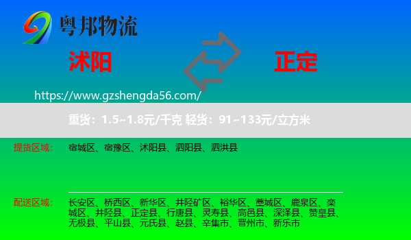 沭阳县到正定县物流专线