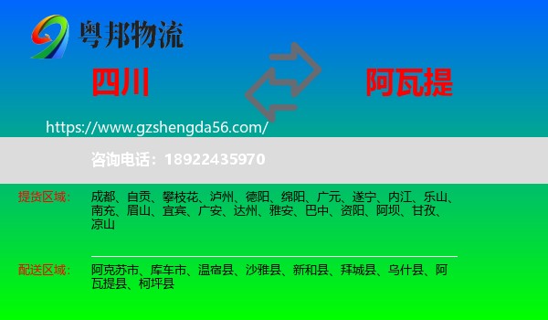 四川到阿瓦提县物流专线