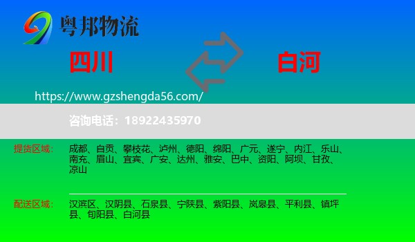 四川到白河县物流专线