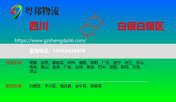 四川到白银区物流专线