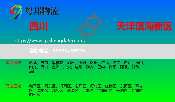 四川到滨海新区物流