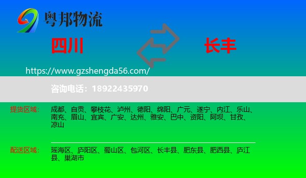 四川到长丰县物流专线