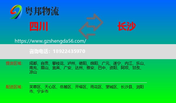 四川到长沙专线