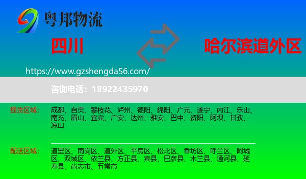 四川到道外区物流专线