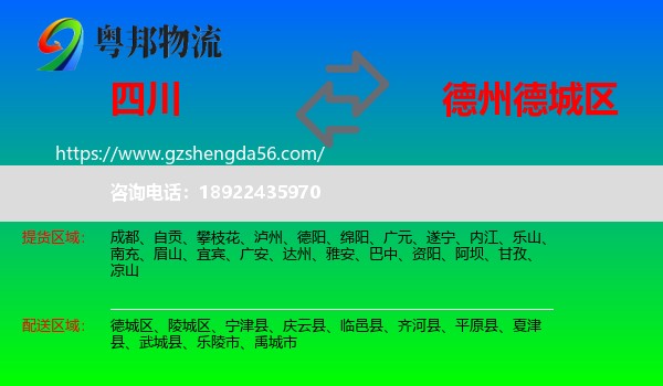 四川到德城区物流专线