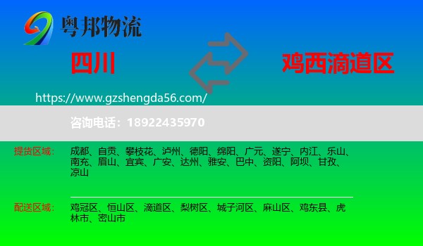 四川到滴道区物流专线