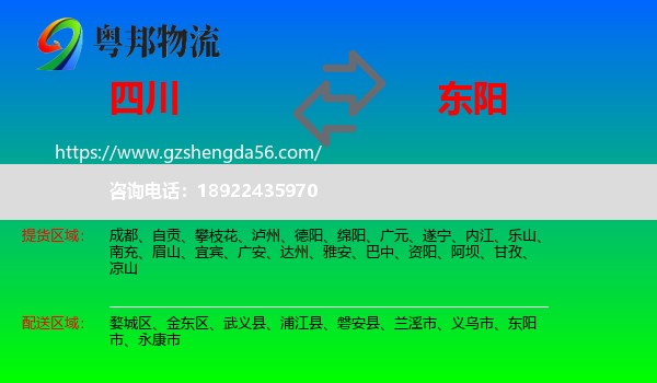 四川到东阳市物流专线