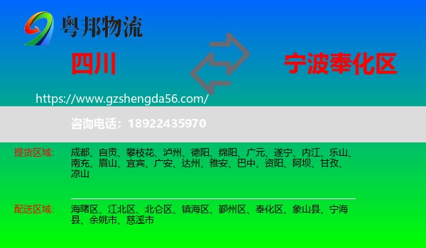 四川到奉化区物流专线