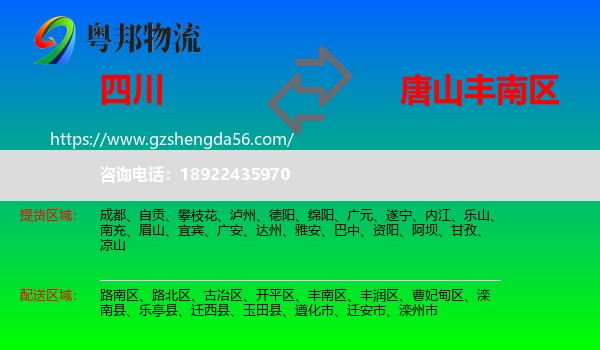 四川到丰南区物流专线