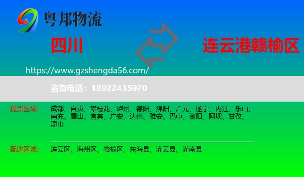 四川到赣榆区物流专线