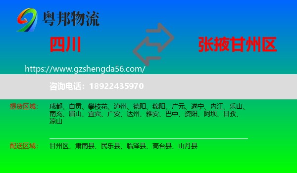 四川到甘州区物流专线