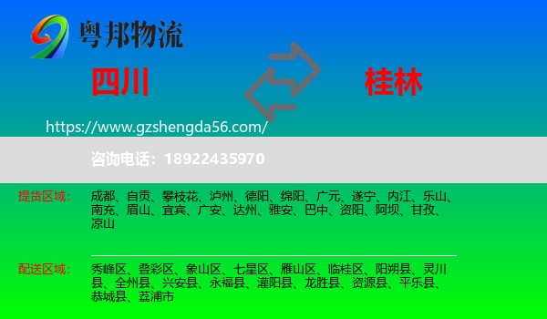 四川到桂林物流