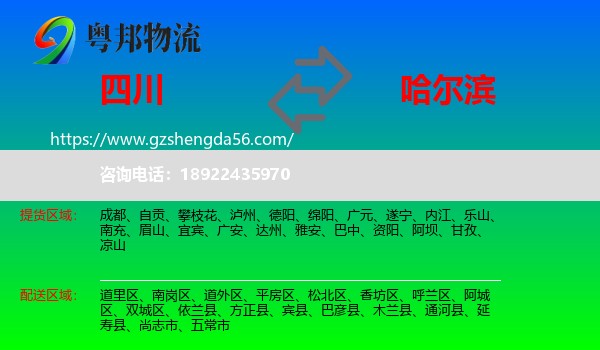 四川到哈尔滨专线
