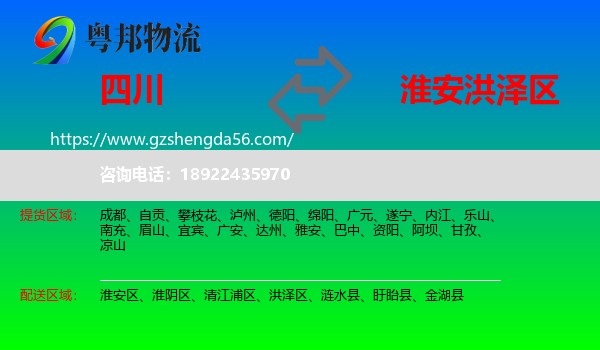 四川到洪泽区物流专线