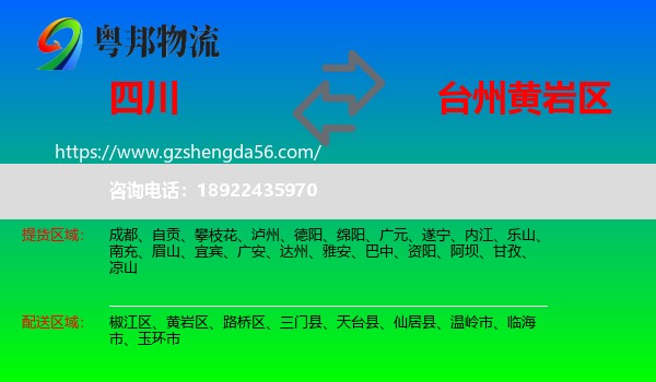 四川到黄岩区物流专线