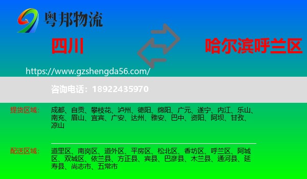四川到呼兰区物流专线