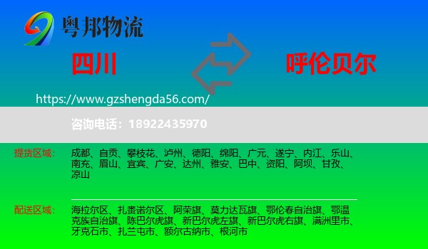 四川到呼伦贝尔物流
