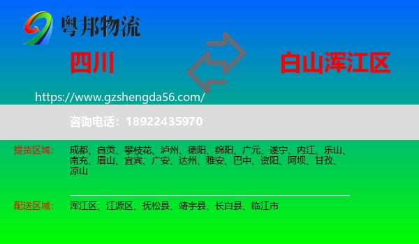 四川到浑江区物流专线